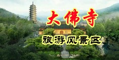美女班主任被强奸60分钟中国浙江-新昌大佛寺旅游风景区
